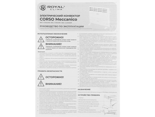 Конвектор ROYAL CLIMA REC-C2000M